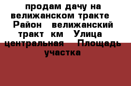 продам дачу на велижанском тракте › Район ­ велижанский тракт 9км › Улица ­ центральная1 › Площадь участка ­ 900 › Цена ­ 750 000 - Тюменская обл., Тюмень г. Недвижимость » Дома, коттеджи, дачи продажа   . Тюменская обл.,Тюмень г.